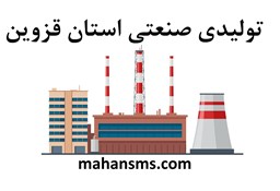 نمایش جزئیات برای دایرکتوری تولیدی صنعتی استان قزوین تصویر دایرکتوری تولیدی صنعتی استان قزوین